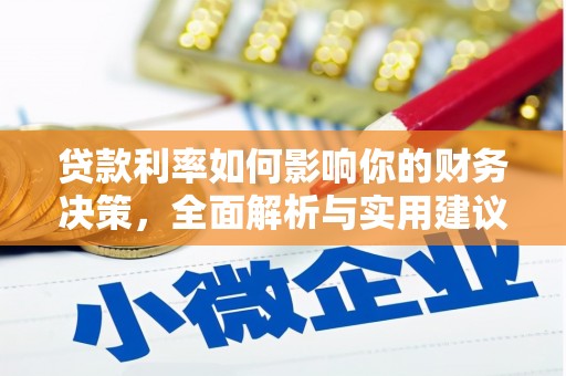 宜秀贷款利率如何影响你的财务决策，全面解析与实用建议