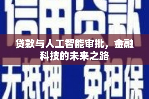 宜秀贷款与人工智能审批，金融科技的未来之路