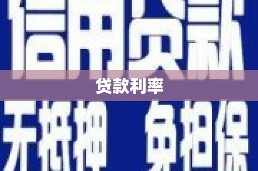 宜秀贷款利率