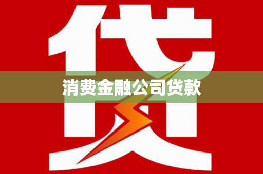 宜秀消费金融公司贷款