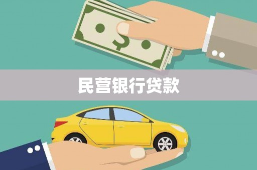 宜秀民营银行贷款