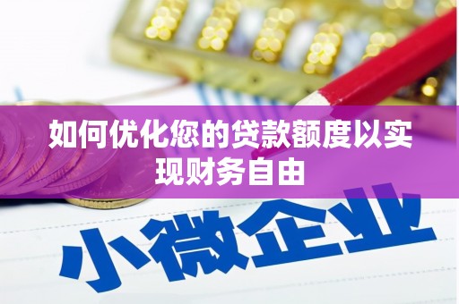 宜秀如何优化您的贷款额度以实现财务自由