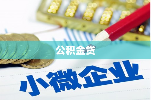 宜秀公积金贷