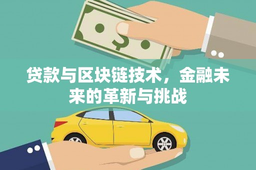 宜秀贷款与区块链技术，金融未来的革新与挑战