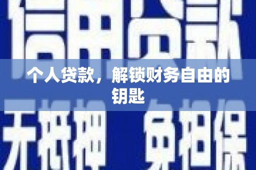 宜秀个人贷款，解锁财务自由的钥匙