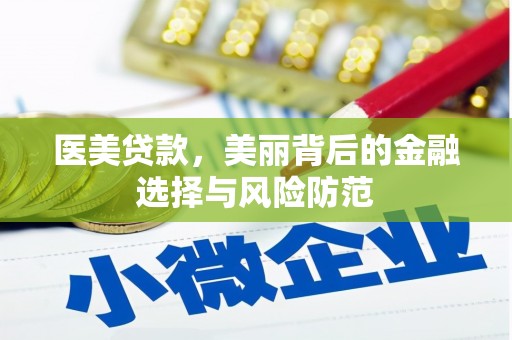 宜秀医美贷款，美丽背后的金融选择与风险防范