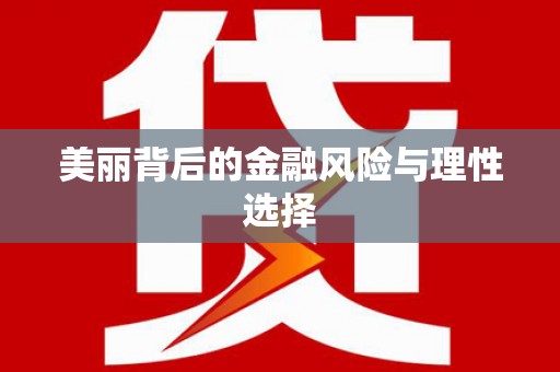 宜秀美丽背后的金融风险与理性选择