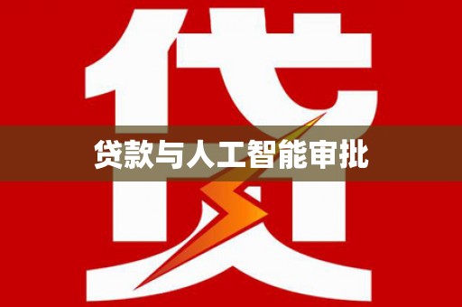 宜秀贷款与人工智能审批
