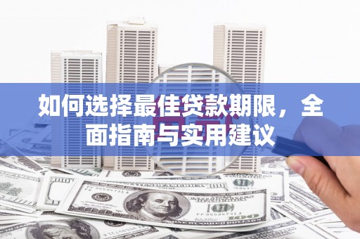 宜秀如何选择最佳贷款期限，全面指南与实用建议