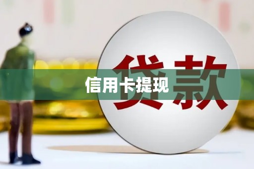 宜秀信用卡提现