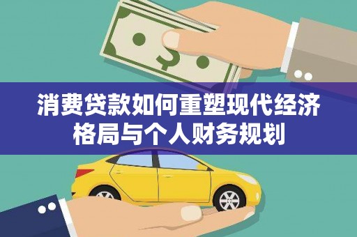 宜秀消费贷款如何重塑现代经济格局与个人财务规划