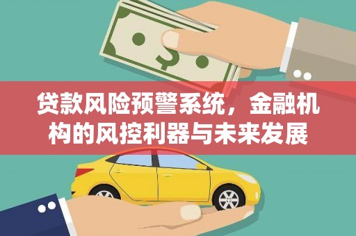宜秀贷款风险预警系统，金融机构的风控利器与未来发展