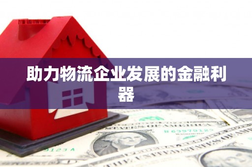 宜秀助力物流企业发展的金融利器