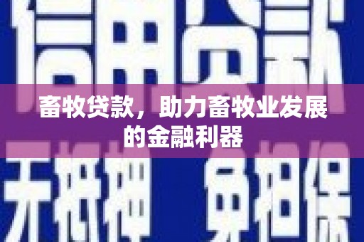 宜秀畜牧贷款，助力畜牧业发展的金融利器