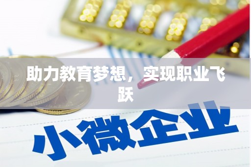 宜秀助力教育梦想，实现职业飞跃