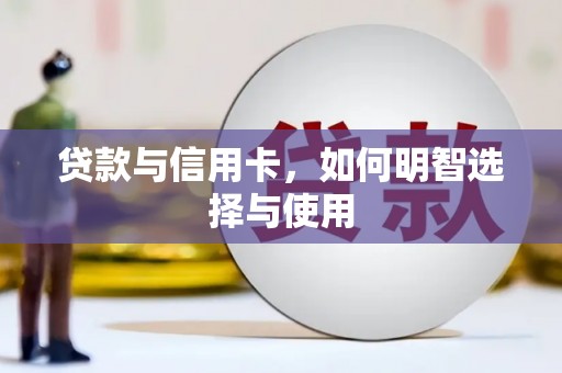 宜秀贷款与信用卡，如何明智选择与使用