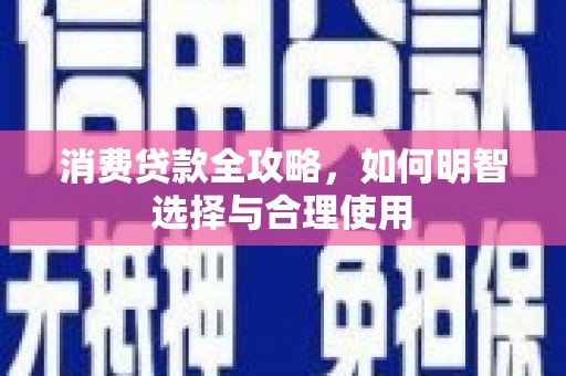 宜秀消费贷款全攻略，如何明智选择与合理使用