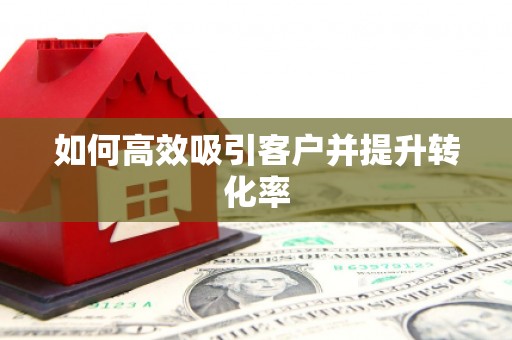 宜秀如何高效吸引客户并提升转化率
