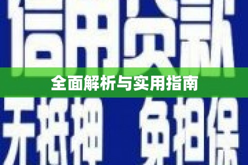 宜秀全面解析与实用指南
