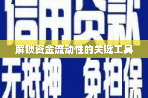 宜秀解锁资金流动性的关键工具