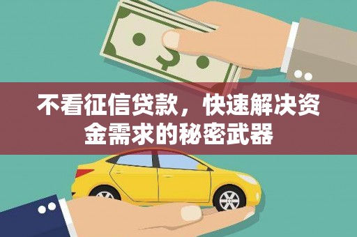 宜秀不看征信贷款，快速解决资金需求的秘密武器