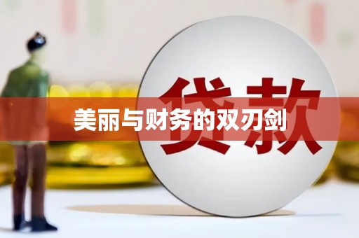 宜秀美丽与财务的双刃剑
