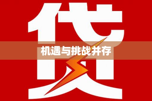 宜秀机遇与挑战并存
