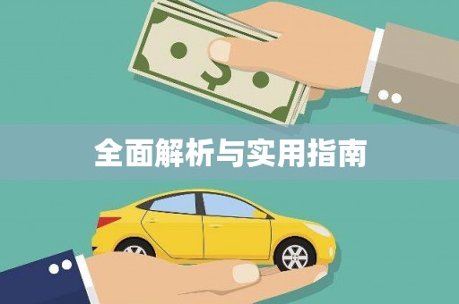宜秀全面解析与实用指南