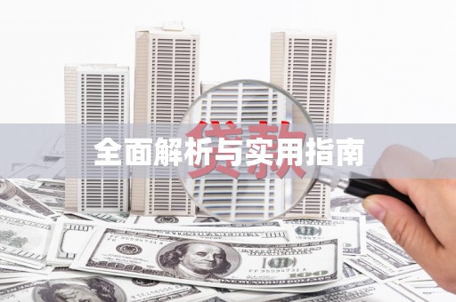 宜秀全面解析与实用指南