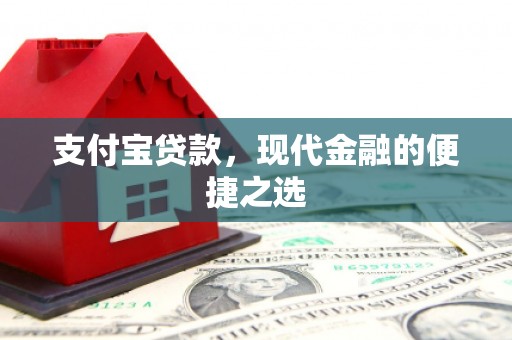 宜秀支付宝贷款，现代金融的便捷之选