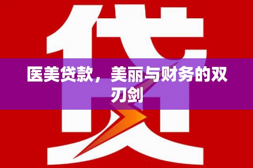 宜秀医美贷款，美丽与财务的双刃剑