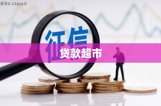 宜秀贷款超市