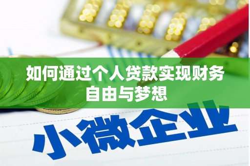 宜秀如何通过个人贷款实现财务自由与梦想