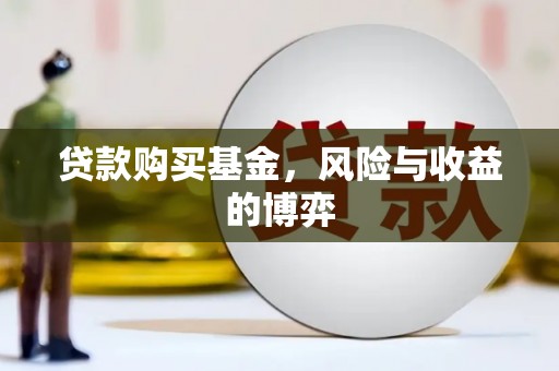 宜秀贷款购买基金，风险与收益的博弈