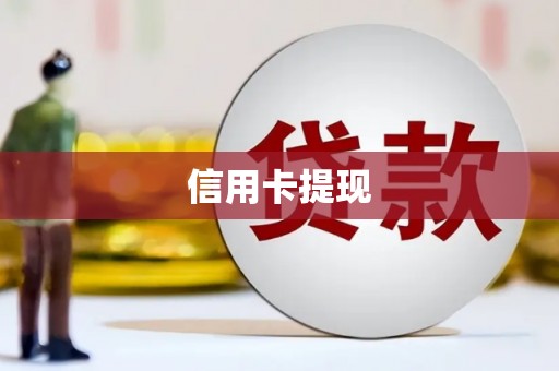 宜秀信用卡提现