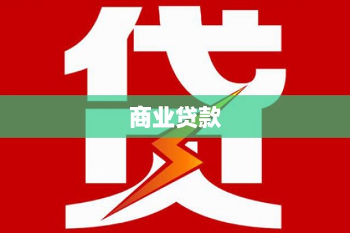 宜秀商业贷款