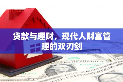 宜秀贷款与理财，现代人财富管理的双刃剑