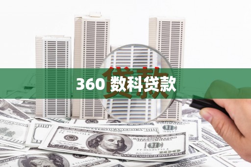 宜秀360 数科贷款