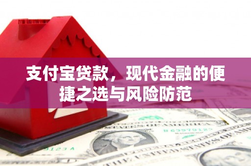 宜秀支付宝贷款，现代金融的便捷之选与风险防范
