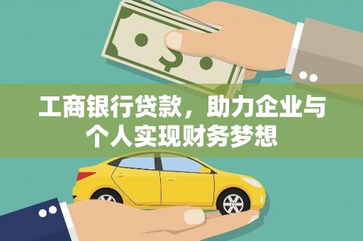 宜秀工商银行贷款，助力企业与个人实现财务梦想