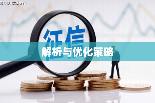 宜秀解析与优化策略