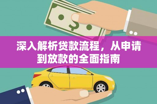 宜秀深入解析贷款流程，从申请到放款的全面指南