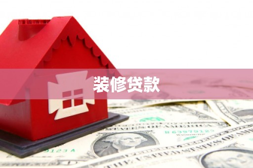 宜秀装修贷款