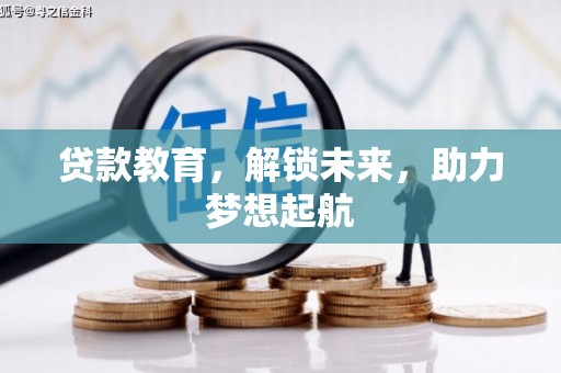宜秀贷款教育，解锁未来，助力梦想起航