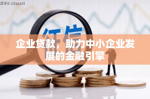 宜秀企业贷款，助力中小企业发展的金融引擎