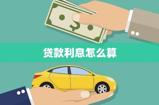 宜秀贷款利息怎么算