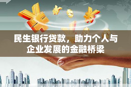 宜秀民生银行贷款，助力个人与企业发展的金融桥梁