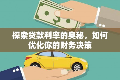 宜秀探索贷款利率的奥秘，如何优化你的财务决策