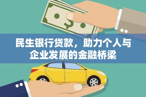 宜秀民生银行贷款，助力个人与企业发展的金融桥梁