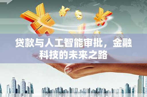 宜秀贷款与人工智能审批，金融科技的未来之路
